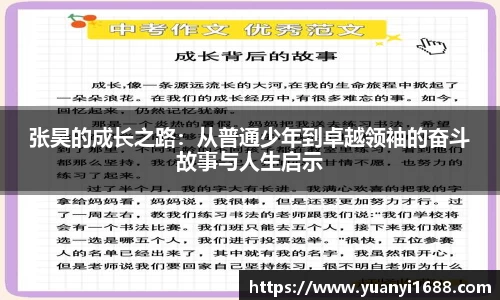 张昊的成长之路：从普通少年到卓越领袖的奋斗故事与人生启示