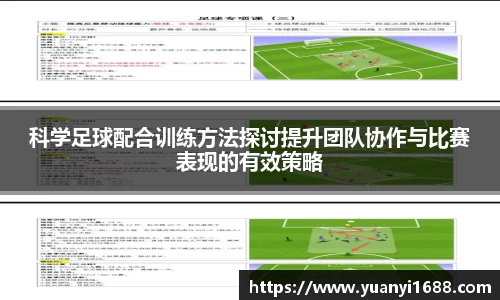 科学足球配合训练方法探讨提升团队协作与比赛表现的有效策略