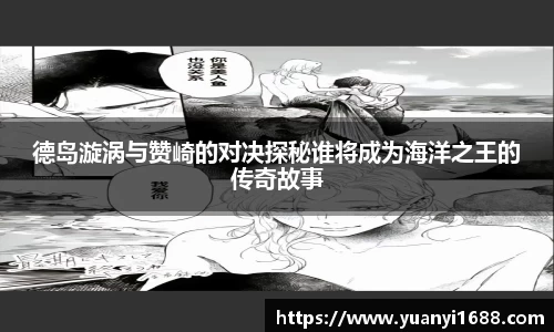 必一德岛漩涡与赞崎的对决探秘谁将成为海洋之王的传奇故事