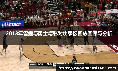 必一2018年雷霆与勇士精彩对决录像回放回顾与分析