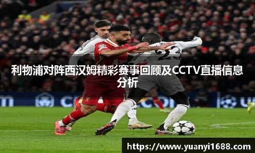 必一利物浦对阵西汉姆精彩赛事回顾及CCTV直播信息分析