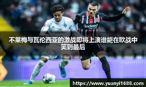 必一不莱梅与瓦伦西亚的激战即将上演谁能在欧战中笑到最后